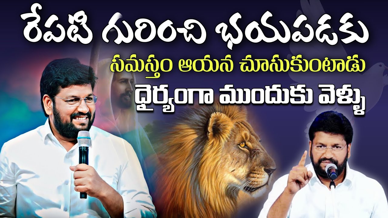 రేపటి గురించి భయపడకు సమస్తము ఆయన చూసుకుంటాడు ధైర్యంగా ఉండు #pavanraj #shalemraju #thandrisannidhi 