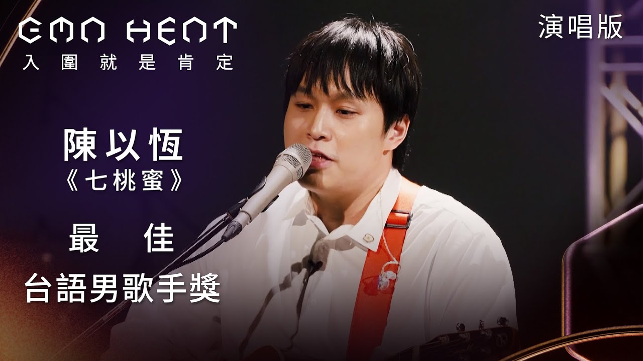 GMA Heat 演唱篇｜陳以恆以「尪」為意象描繪愛情渣男的〈七桃蜜〉