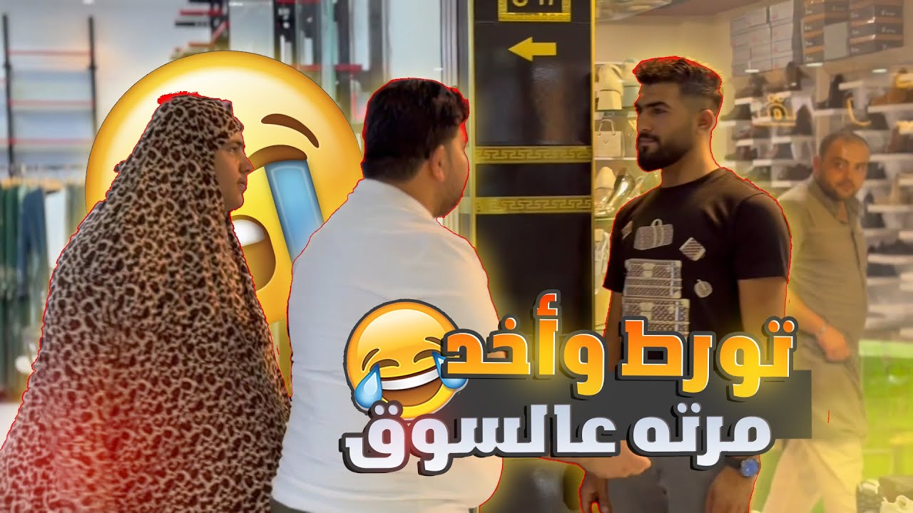 تورط وأخد مرته عالسوق.... نزلت عليه المصايب 🤣🤣