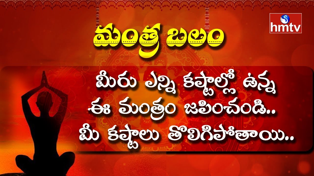 మీరు ఎన్ని కష్టాల్లో ఉన్న ఈ మంత్రం జపించండి.. మీ కష్టాలు తొలిగిపోతాయి..  | Mantra Balam | hmtv