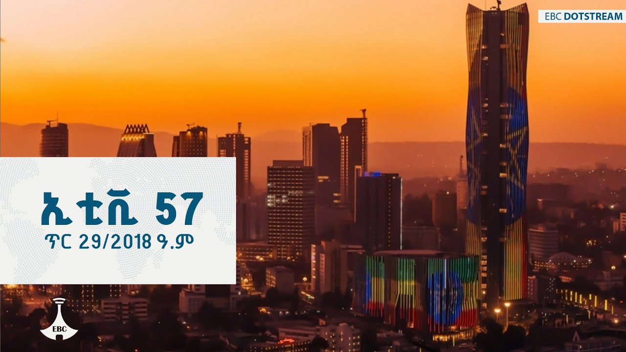 ኢቲቪ 57 … ጥር 29/2018 ዓ.ም   | Ethio Melhiq | ኢቲቪ57 | #etv57 |