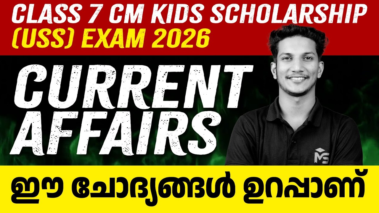 CLASS 7 CM KIDS SCHOOLARSHIP CURRENT AFFAIRS ഈ ചോദ്യങ്ങൾ ഉറപ്പാണ്  | Ms Solutions