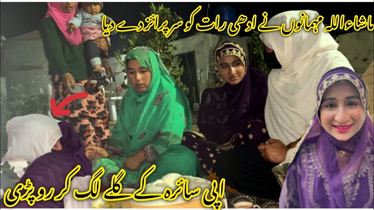 ماشاءاللہ مہمانوں نے ادھی رات کو سرپرائز دے دیا اپی صحرا کے گلے لگ کر روپڑی 😭منشی عامر ولاگ