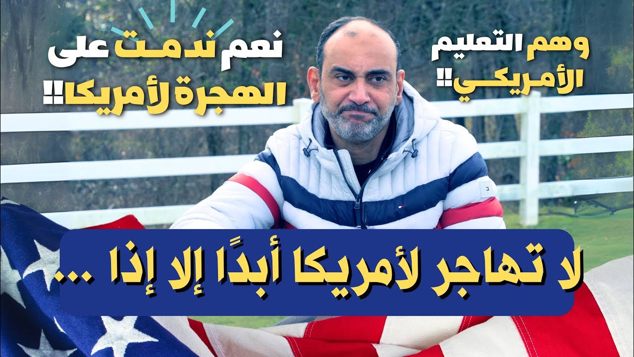 هاجر لأمريكا لكنه ينصح الناس بالعودة للبلاد!! 6 سنوات فقط واكتشف الحقيقة!! هل التعليم العربي أفضل!!