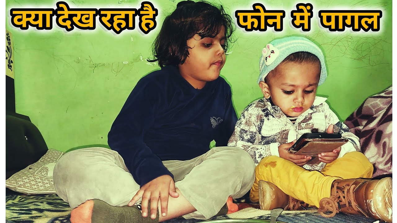 👀फोन में क्या देख रहा है पागल🤦