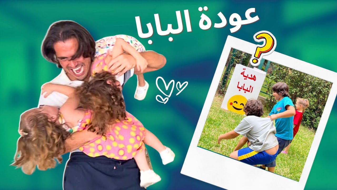 عودة البابا🥹 مفاجأة باكبر صندوق 🤣