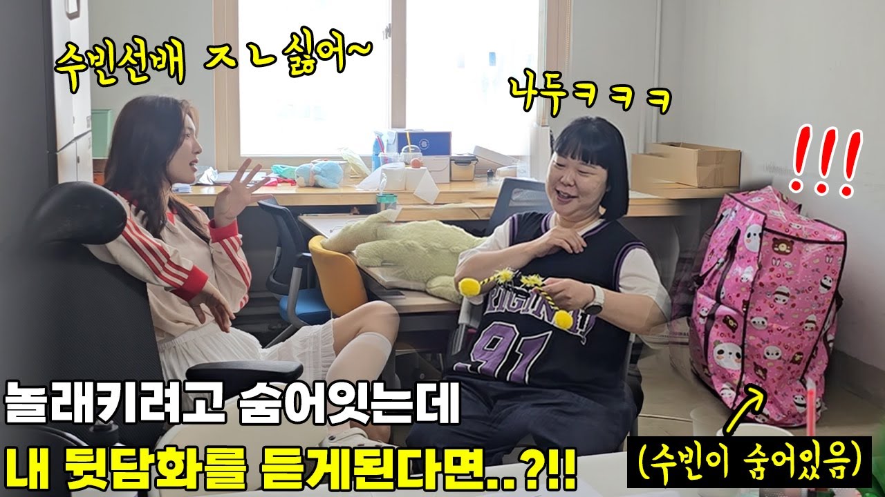 놀래키려고 몰래 숨어있는데 후배들이 내 뒷담화를 한다면....? 반응 너무 웃겨ㅋㅋㅋㅋ