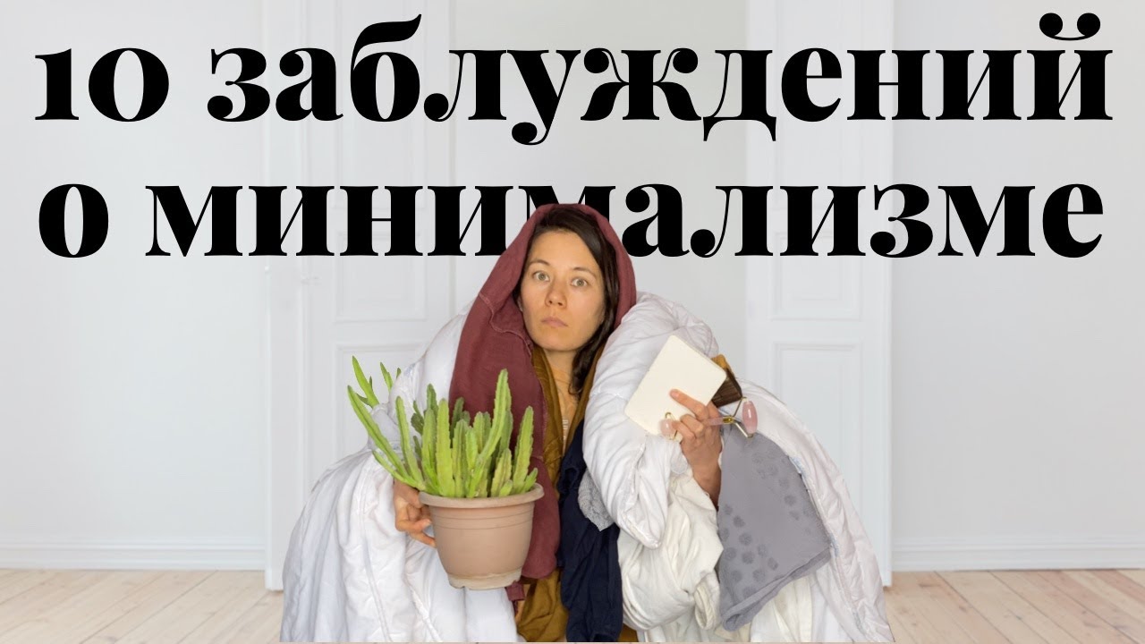 Минимализм как стиль жизни. 10 заблуждений ✖︎