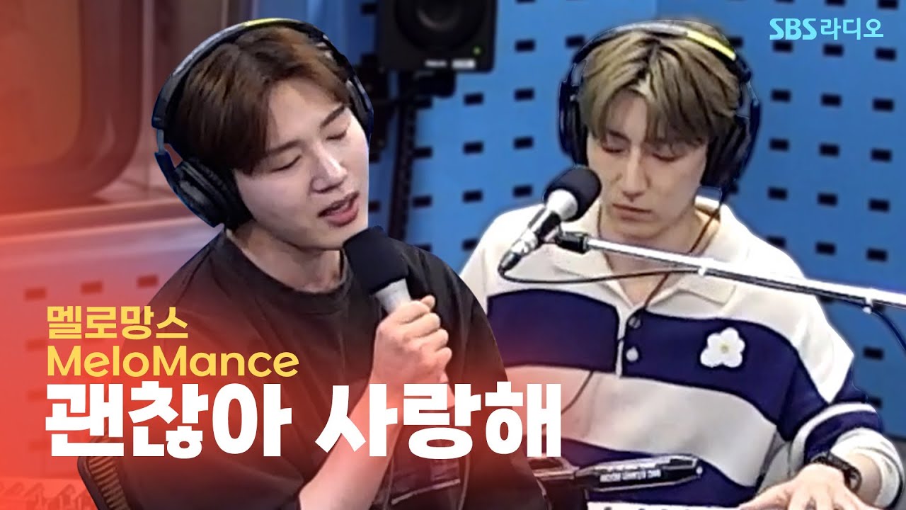 [LIVE] 멜로망스(MeloMance) - 괜찮아 사랑해(To you) | 웬디의 영스트리트