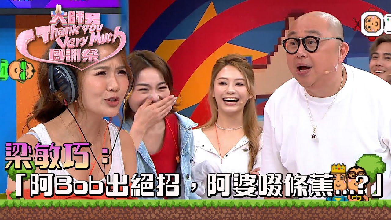 大師兄ThankYouVeryMuch感謝祭｜梁敏巧：「阿Bob出絕招，阿婆啜條蕉...?」｜錢嘉樂｜阮兆祥｜麥美恩｜林秀怡｜林正峰｜TVB綜藝 #林盛斌 #葉蒨文 #吳若希