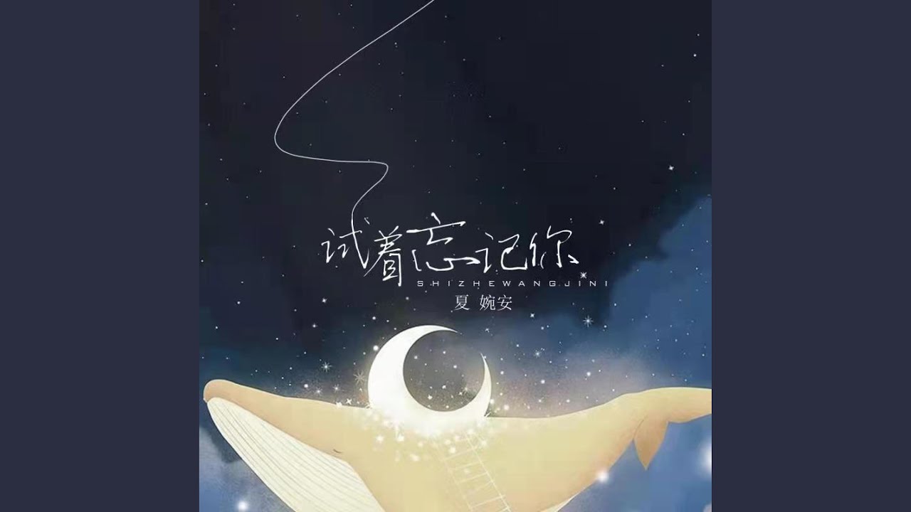 试着忘记你