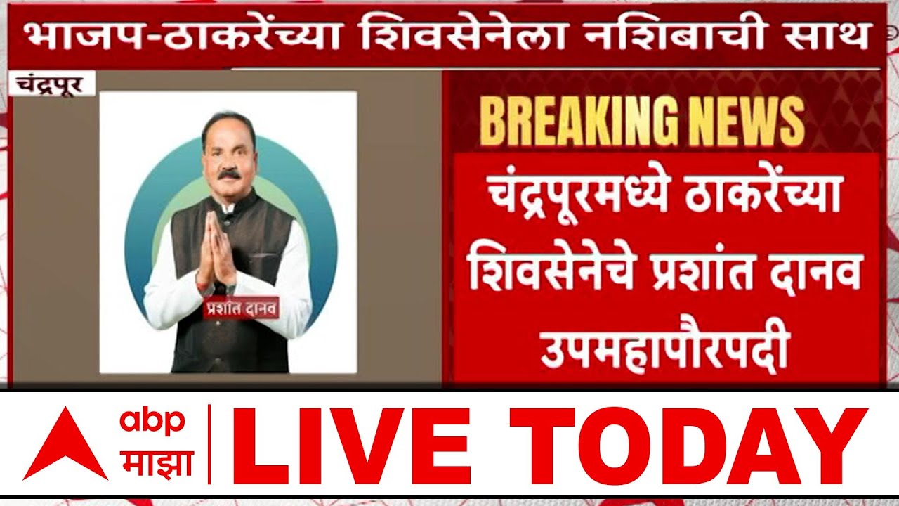 Candrapur Deputy Mayor Prashant Danav LIVE | UBT Mayor at Chandrapur | ABP Majha LIVE