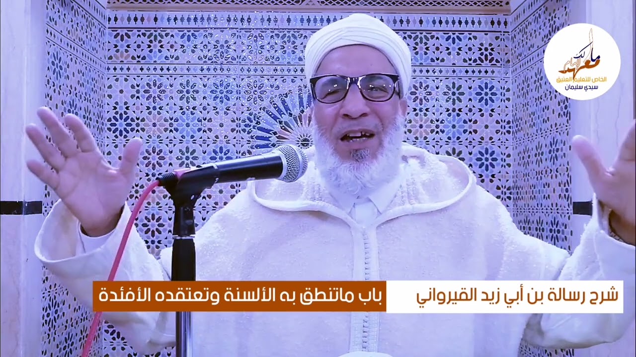 المحاضرة الثالثة|العقيدة الأشعرية |شرح عقيدة ابن أبي زيد القيرواني