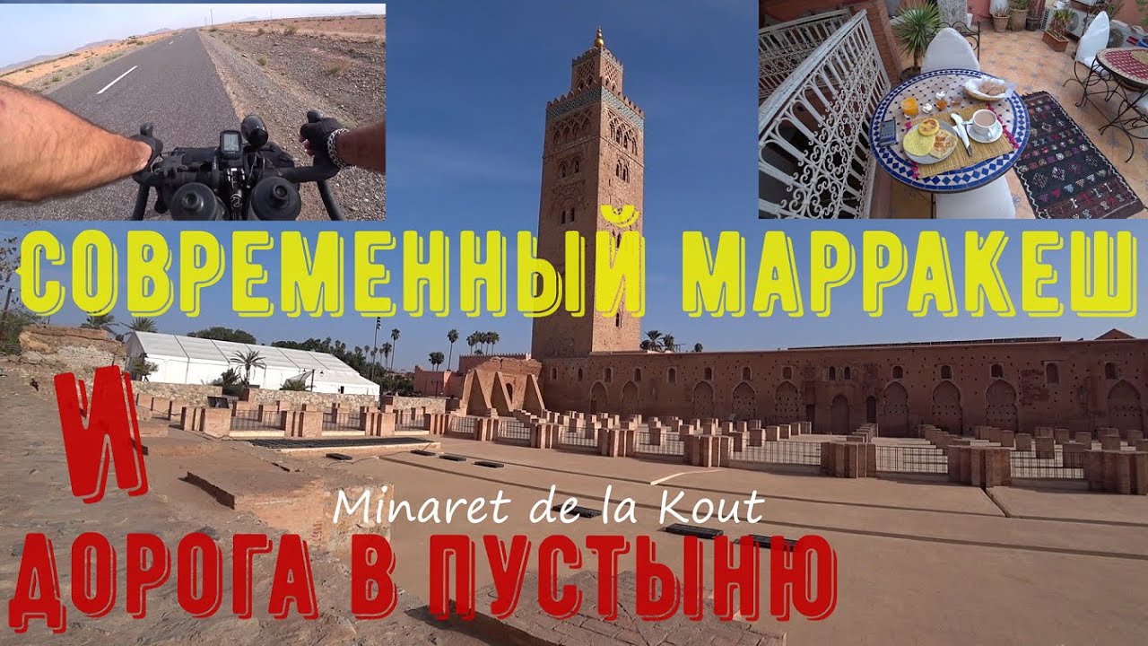 Современный Марракеш и его нюансы. Начало дороги в пустыню.