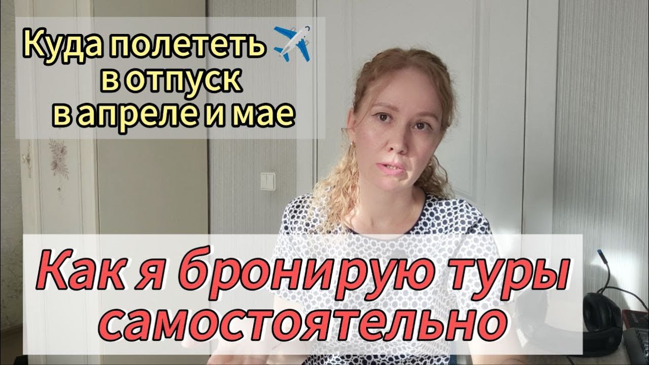 Как бронировать туры самостоятельно без переплат!Куда стоит отправиться в отпуск в апреле и мае!