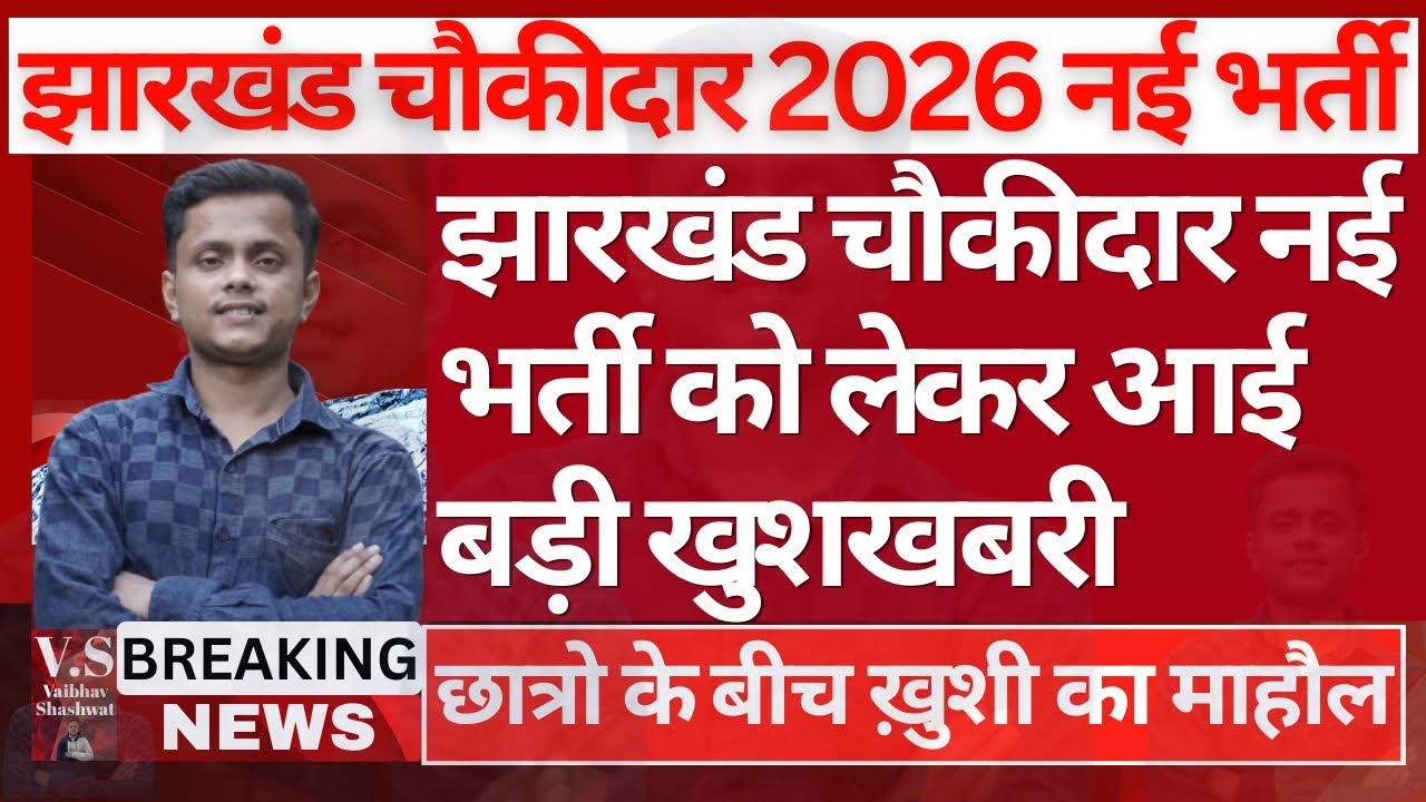 झारखंड थाना चौकीदार भर्ती में हुआ बहुत बड़ा बदलाव 😱|Jharkhand Chowkidar Vacancy 2026 ||Jharkhand New