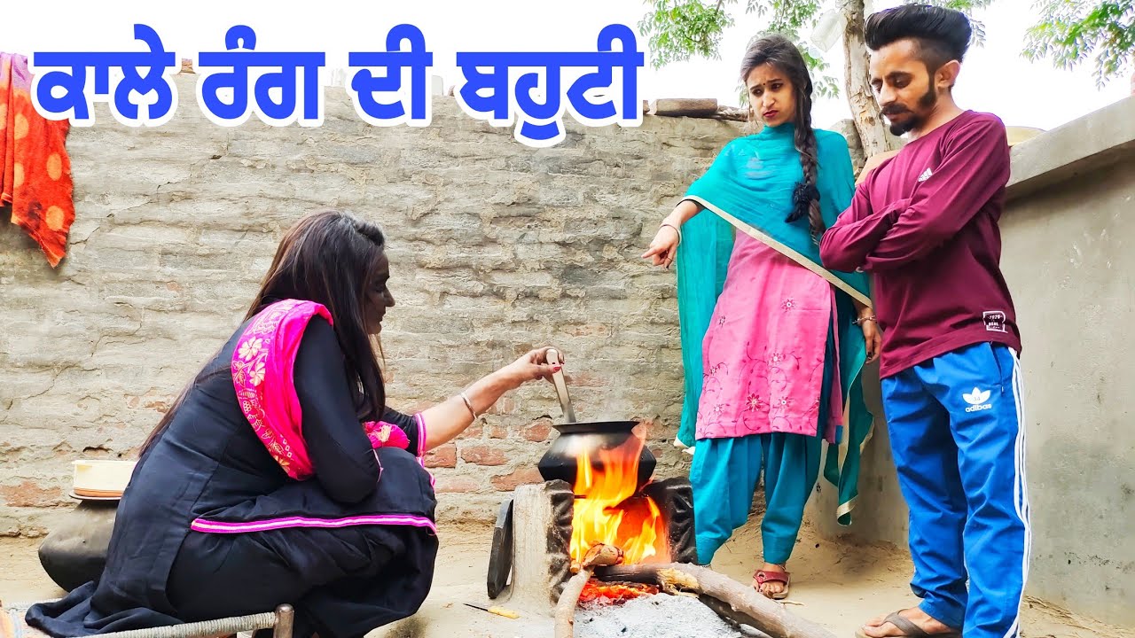 ਕਾਲੇ ਰੰਗ ਦੀ ਬਹੁਟੀ || Kale Rang di Bahuti || RAJU MANSA WALA || PUNJABI SHORT MOVIE 2021