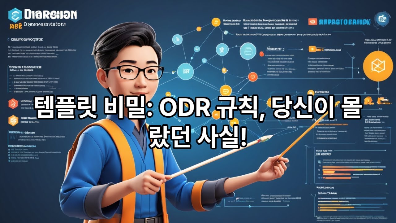 33. C++의 ODR 위반을 체크할 때 사용하는 템플릿 엔티티