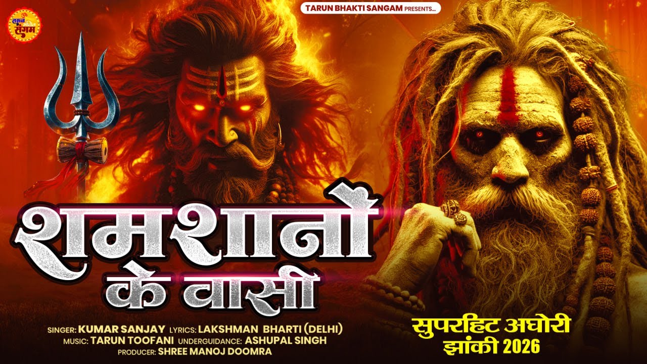 श्मशानों का वासी | Shamshano ka Vasi |  New Bholenath Song 2026 | Kumar Sanjay | #video