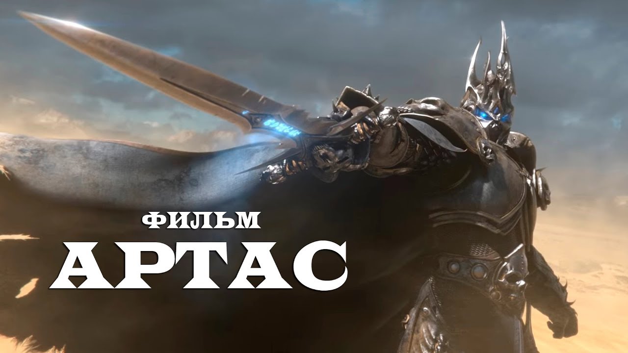 Фильм World of Warcraft - Артас (Король-Лич)