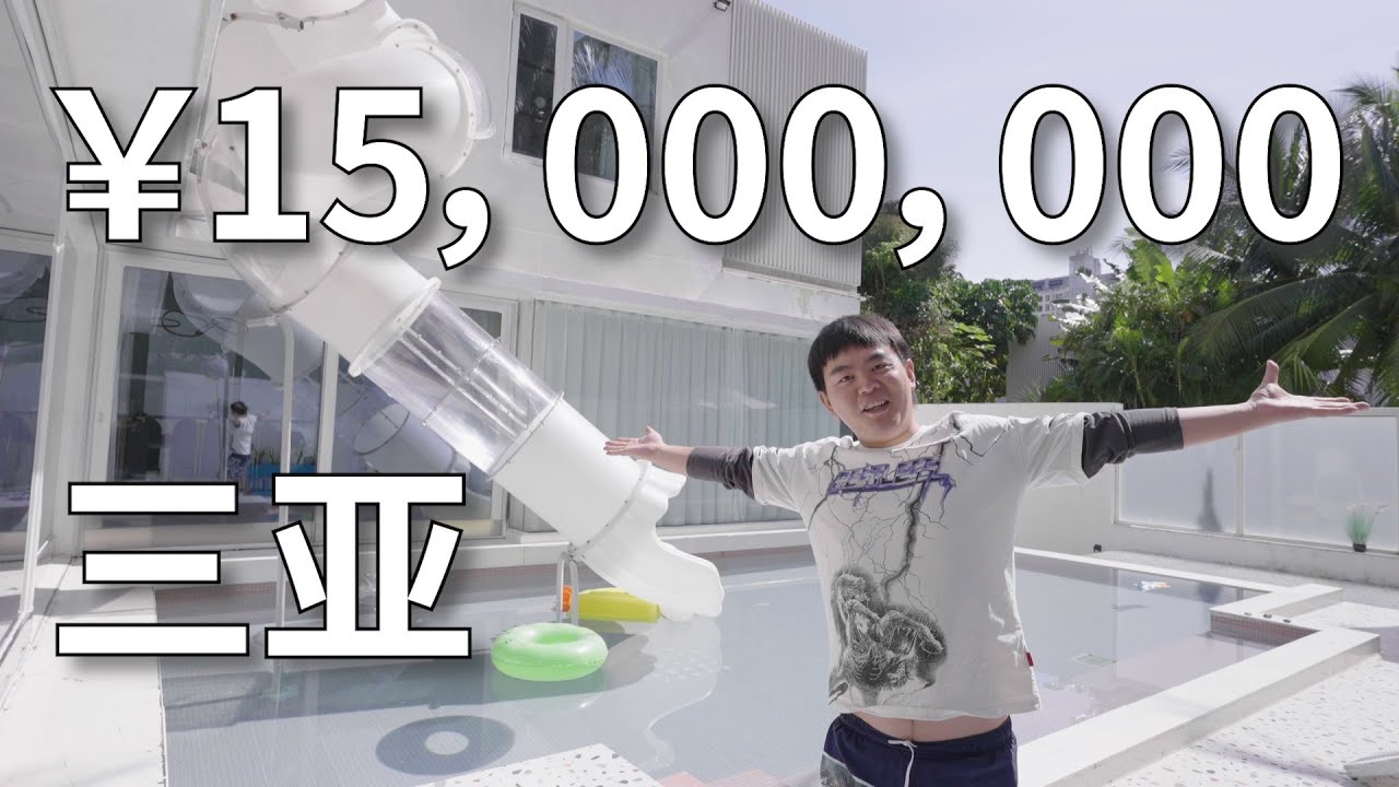 三亚价值1500万的海边别墅住一天是什么体验，网友直呼血亏 YouTube 版