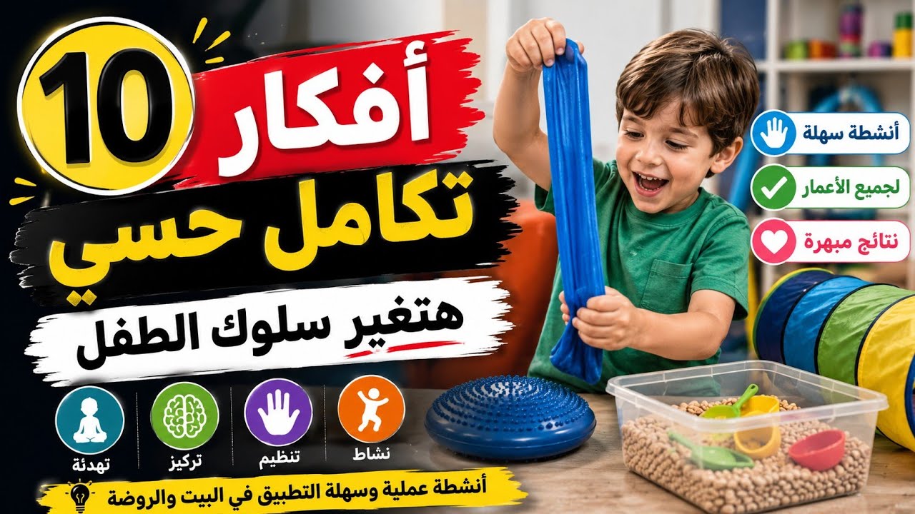جلسات تكامل حسي رائعة| أنشطة وأفكار تكامل حسي للأطفال#Sensory_integration
