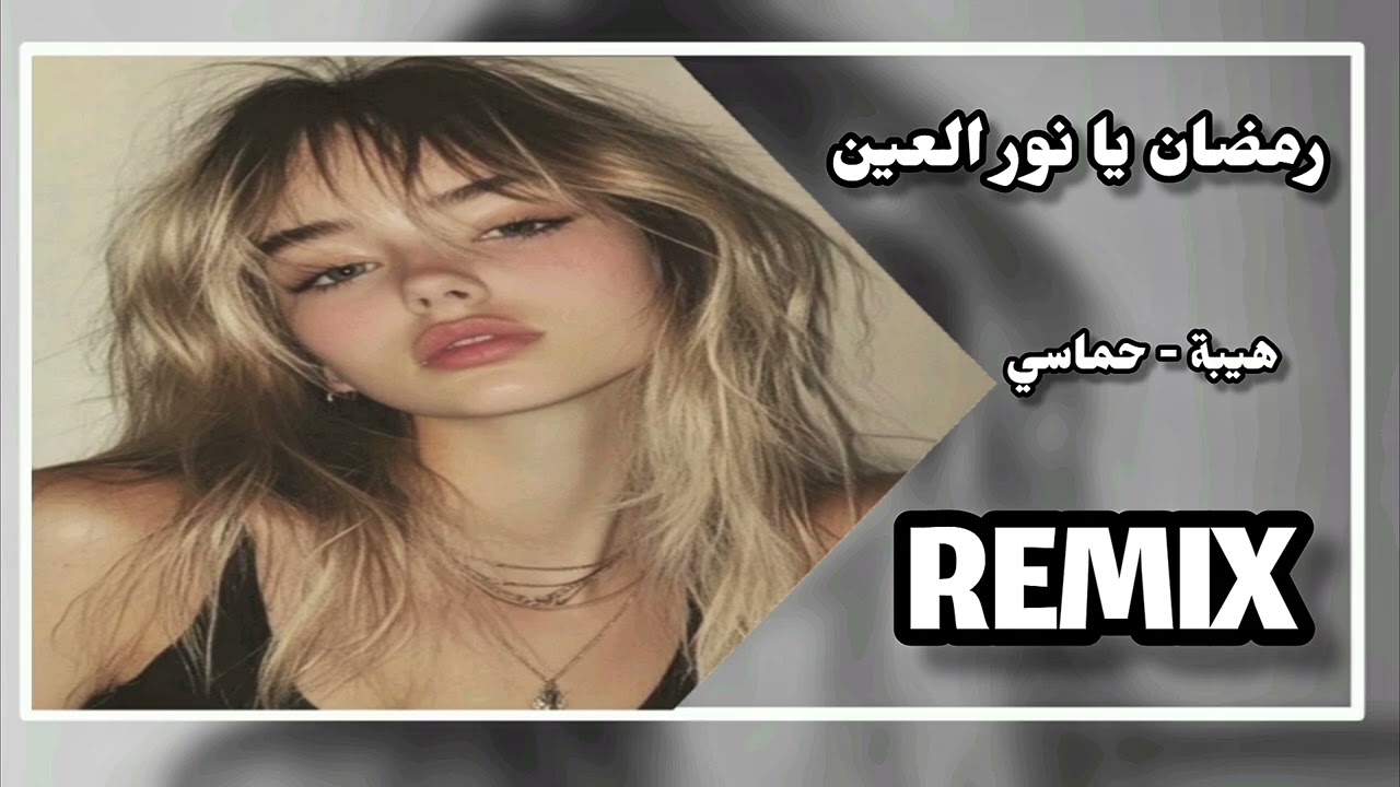 أنشودة رمضان يانور العين | أغنيه حماس ونار