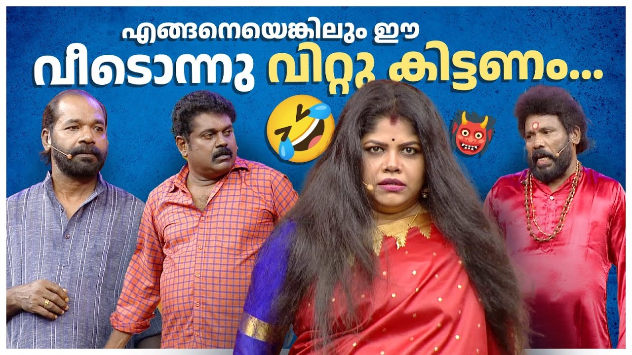 എങ്ങനെയെങ്കിലും ഈ വീടൊന്നു വിറ്റു കിട്ടണം..😂 #Vintagecomedy | COMEDY MASTERS | Malayalam Comedy Show