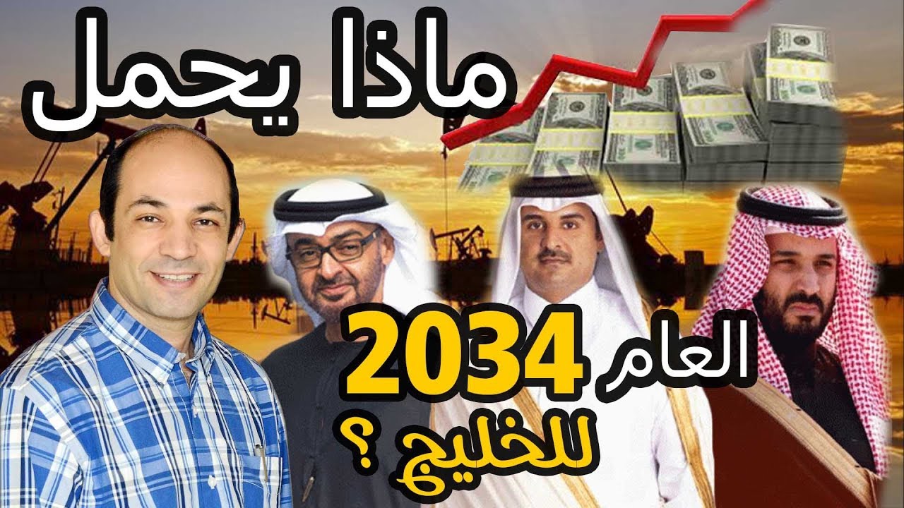 لماذا يتوقع صندوق النقد ان تتبخر كل مدخرات دول الخليج فى 15 عاما؟