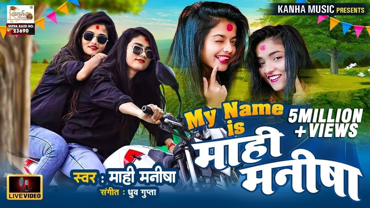 माहि मनीषा का बवाल विडियो | My Name Is माहि मनीषा है | अपने नाम पर ये क्या गा दी दोनों बहन