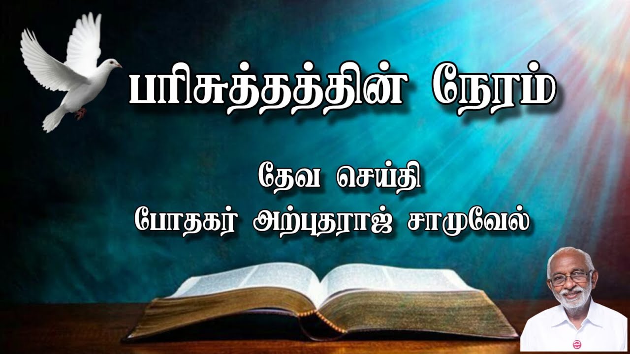தூங்காதே! விழித்திரு !! - Part - 4 - Pastor P. Arputharaj Samuel - Zion Church
