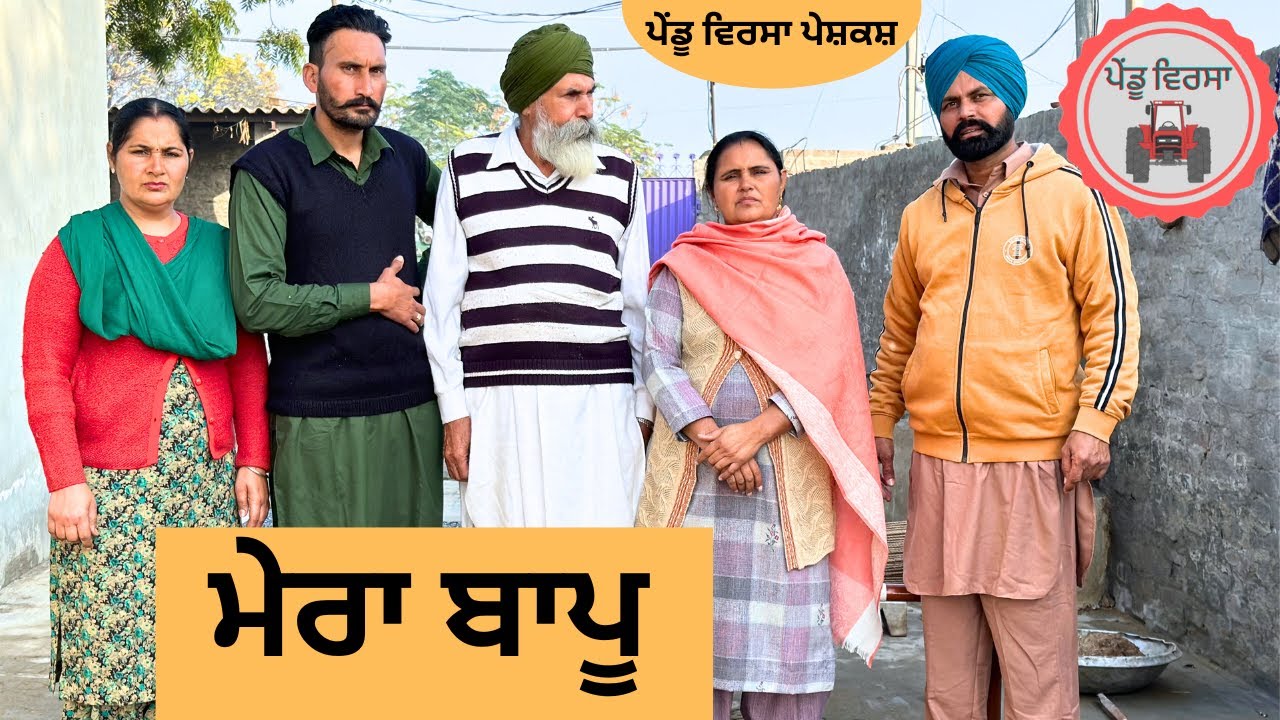 ਮੇਰਾ ਬਾਪੂ ep 139 | new punjabi movie 2023 | punjabi natak | Sukhpal | @PenduVirsaMansa