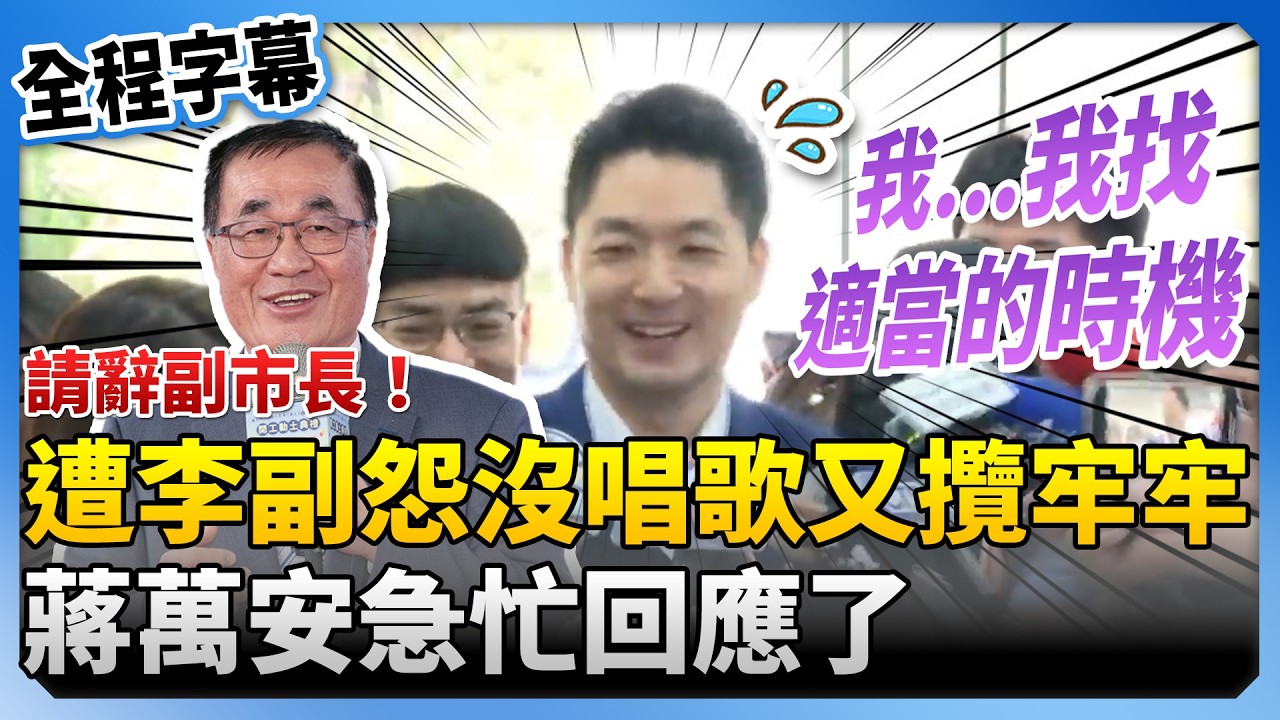 【全程字幕】請辭副市長！遭李四川怨沒唱歌又攬牢牢　蔣萬安急忙回應了 @ChinaTimes​