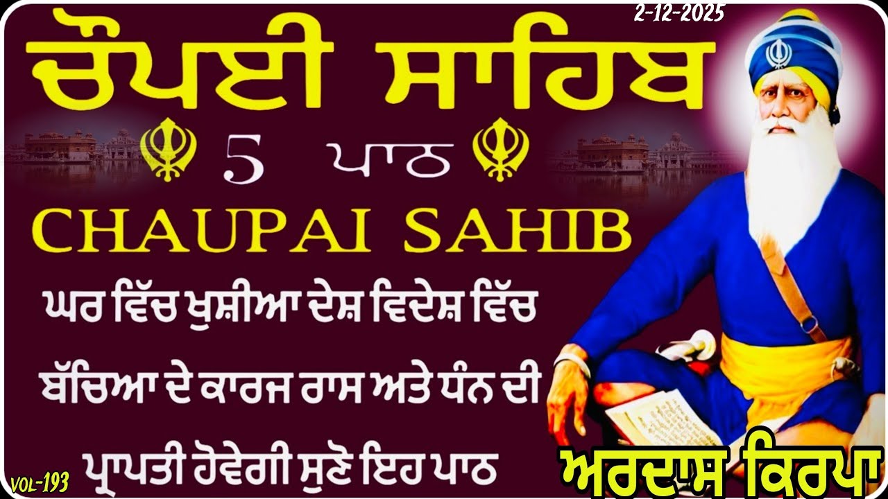 Chopai Sahib vol-193 | Chaupai Sahib Path | ਚੌਪਈ ਸਾਹਿਬ | Chopai Sahib Path | ਬੇਅੰਤ ਸੁਖ ਪ੍ਰਾਪਤ ਹੋਣਗੇ