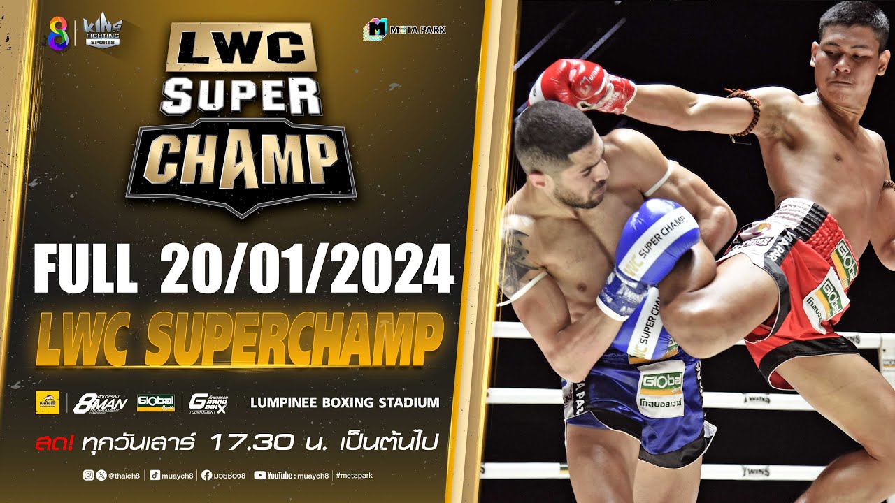 FULL เต็มรายการ | LWC Super Champ | 20/01/67