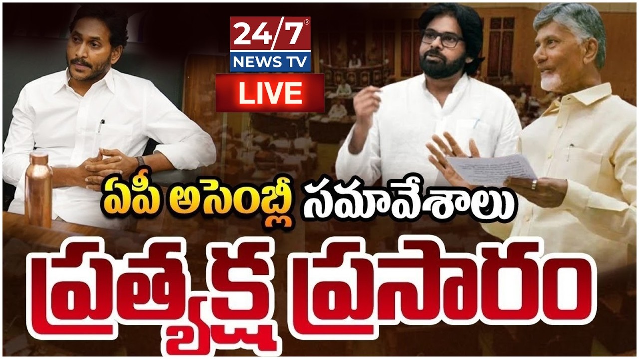 LIVE🔴: ఏపీ అసెంబ్లీ సమావేశాలు.! | AP Assembly Sessions | Chandrababu | Pawan Kalyan | AP Budget 2026