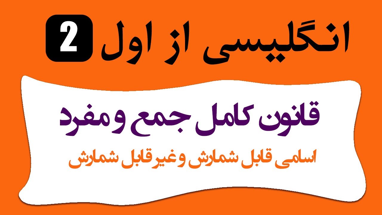 (قانون اسم جمع و مفرد) انگلیسی از اول  #2