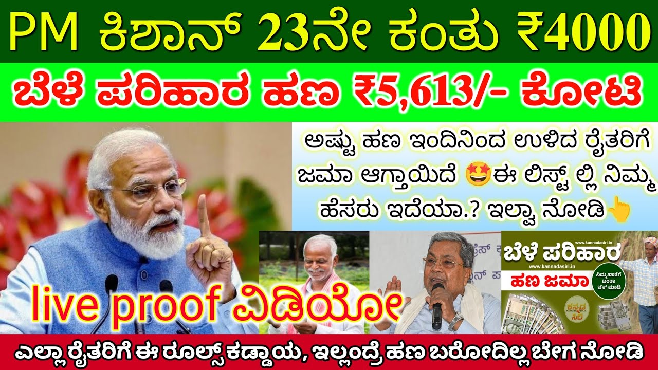 ಇಂದು ಬೆಳೆ ಪರಿಹಾರ 16,500/- ಮತ್ತು ಪಿಎಂ ಕಿಶಾನ್ 23ನೇ ಕಂತು ₹4000 ಉಳಿದವರಿಗೆ ಜಮಾ 👆ಇದೀಗ ಬಂದ latest update 