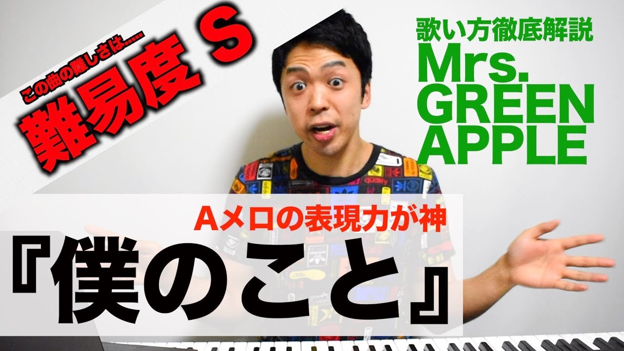 【歌い方】僕のこと / Mrs. GREEN APPLE（難易度S）【歌が上手くなる歌唱分析シリーズ】