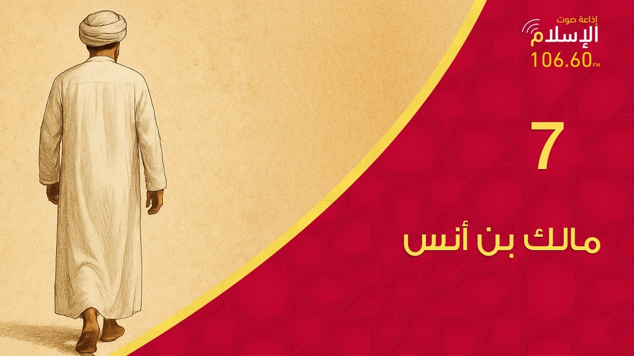 7 - مالك بن أنس | مواقف من حياة العلماء