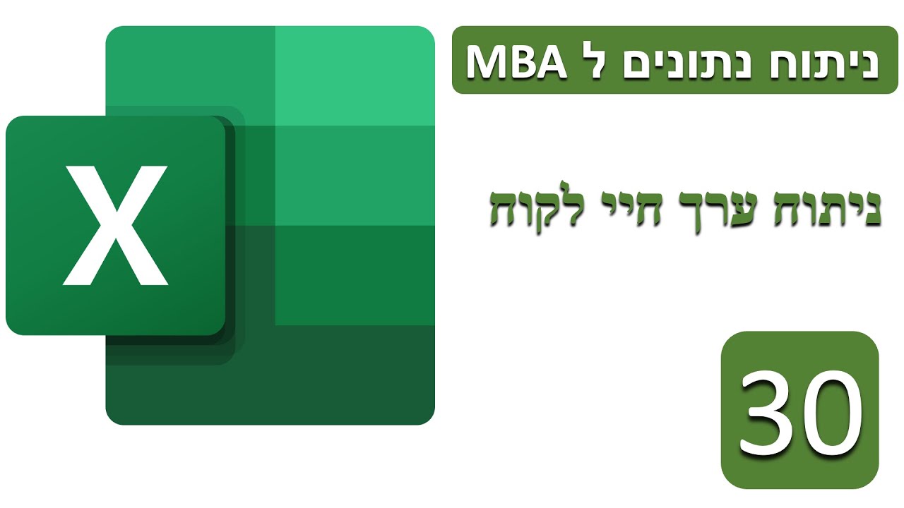 ניתוח ערך חיי לקוח