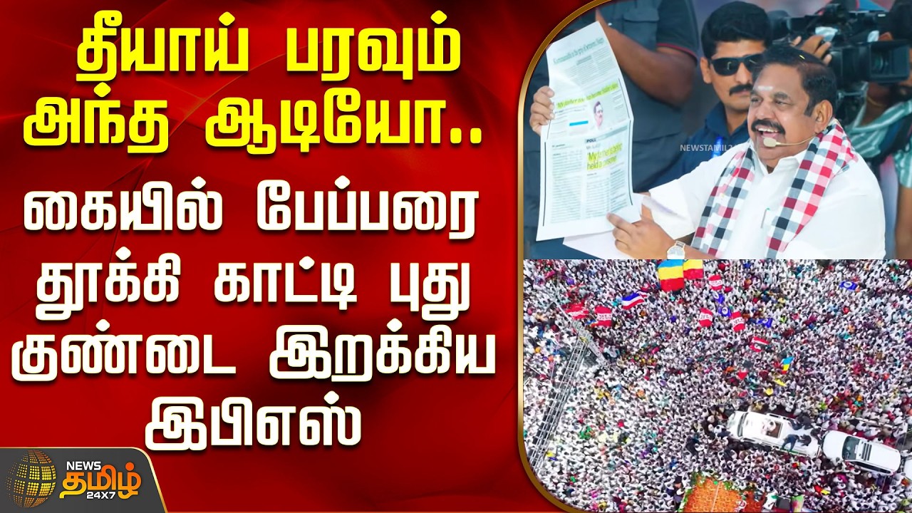 Aiadmk | EPS Speech | Campaign | கையில் பேப்பரை தூக்கி காட்டி புது குண்டை இறக்கிய இபிஎஸ்