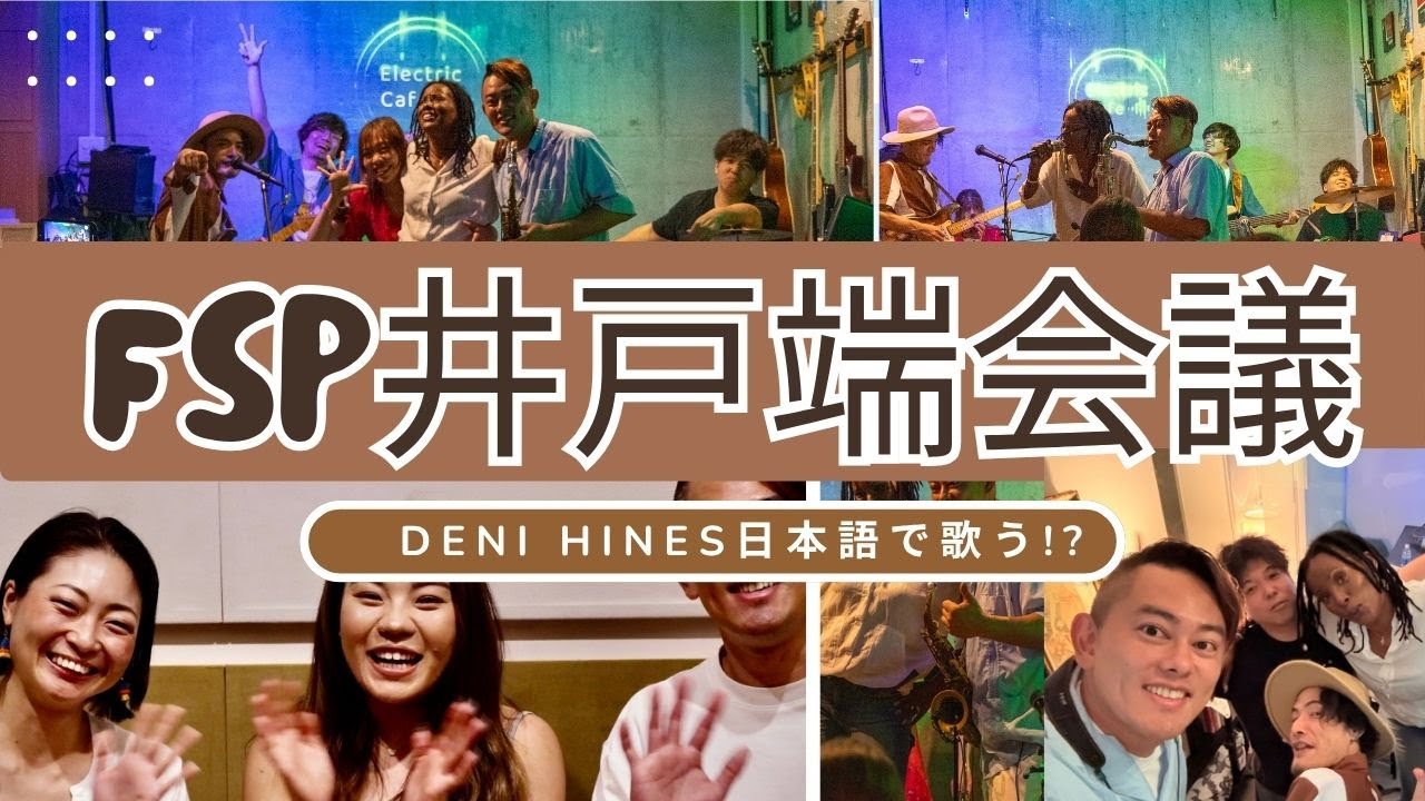 FSP 井戸端会議 〜Deni Hines日本語で歌う！？〜