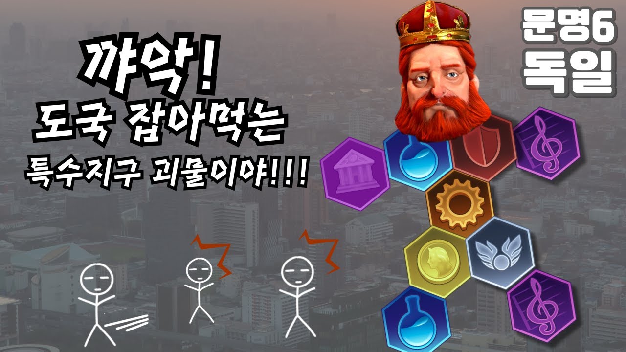 문명6) 꺄악! 도시국가를 잡아먹는 