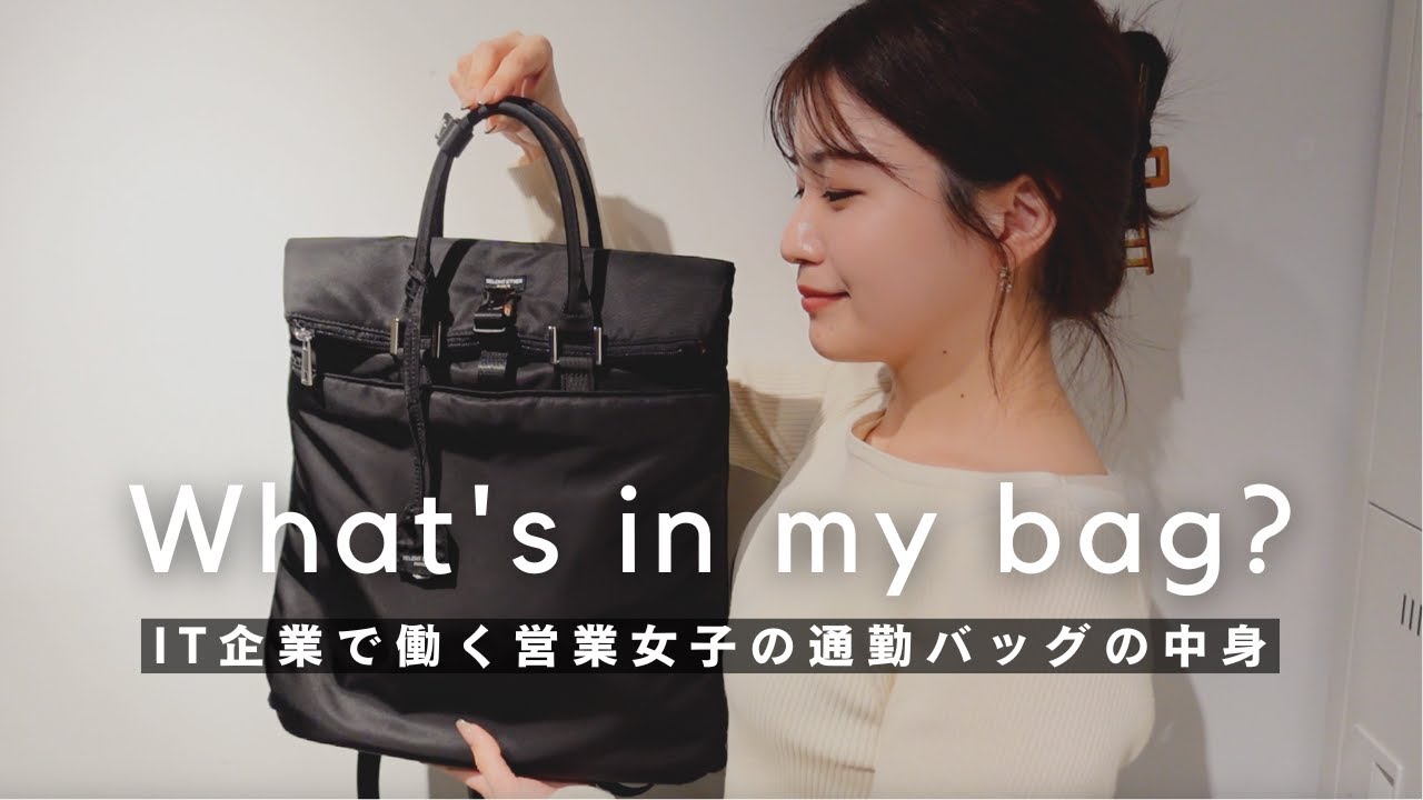 【バッグの中身】IT企業で働く営業女子のリアルな持ち物をご紹介｜What's in my bag?