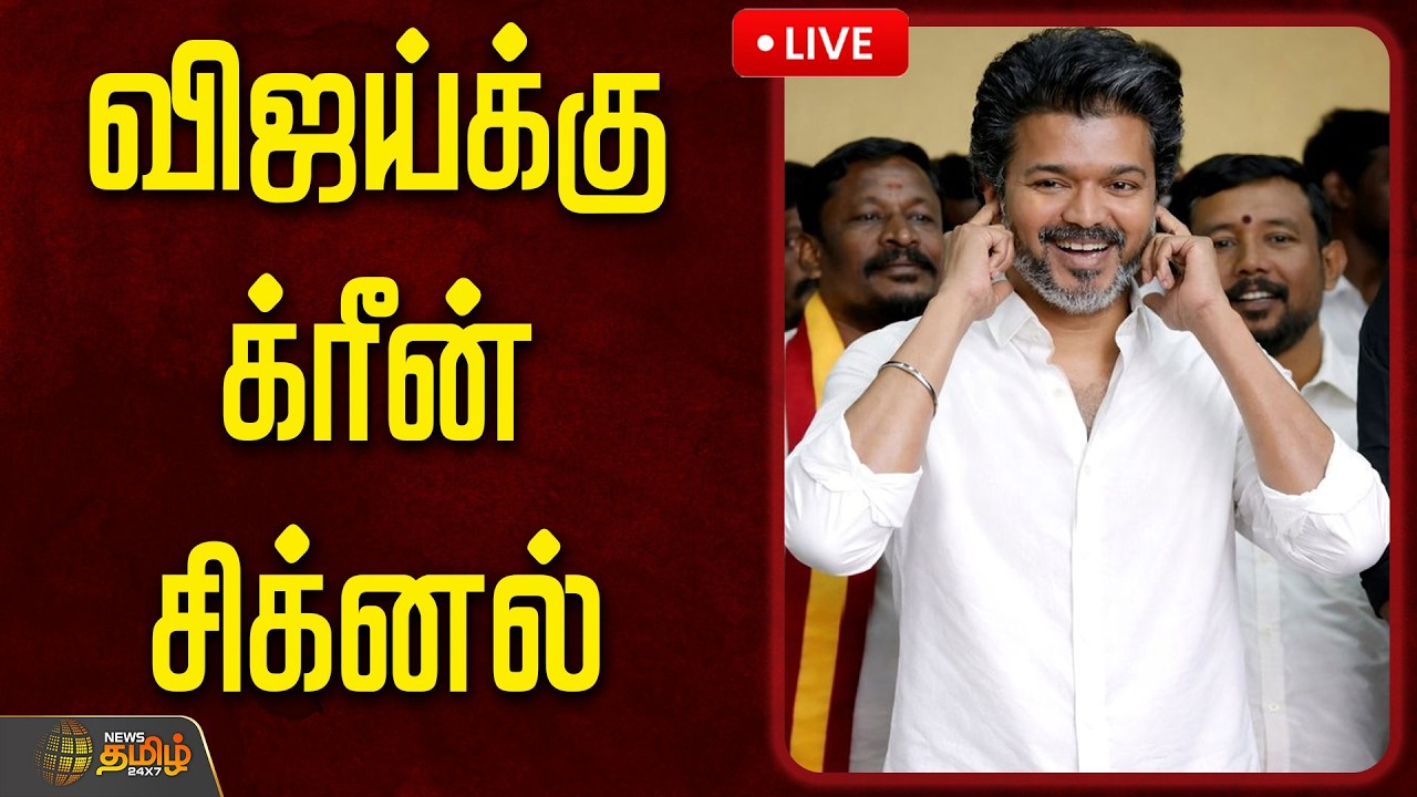 🔴LIVE : TVK VIJAY | விஜய்க்கு க்ரீன் சிக்னல்.. கொண்டாட்டத்தில் தவெகவினர் | Salem Meeting