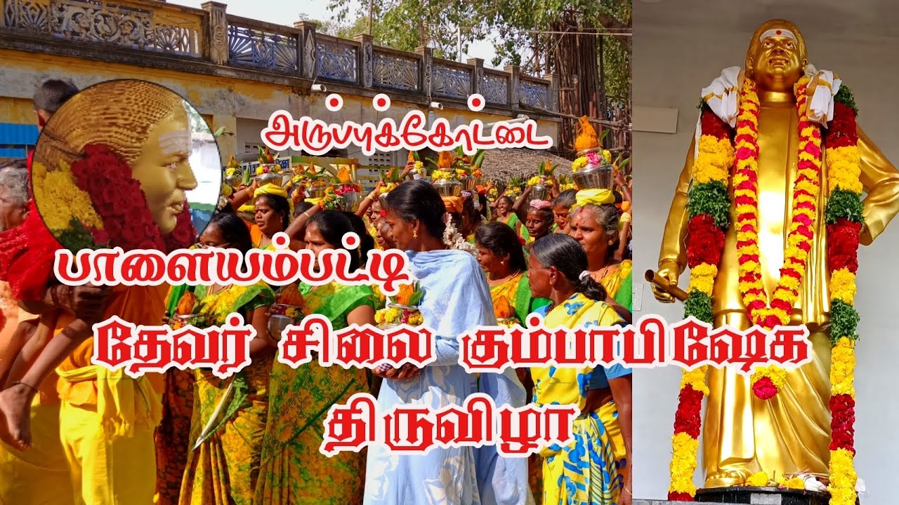 அருப்புக்கோட்டை பாளையாம்பட்டி தேவர் சிலை கும்பாபிஷேக திருவிழா 