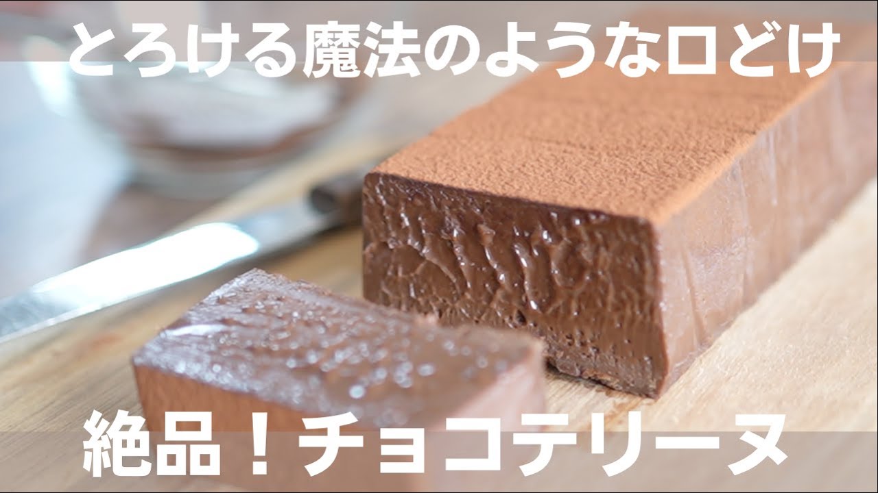 【味変チョコテリーヌ】instagramで400万再生！大人気レシピを紹介しちゃいます！