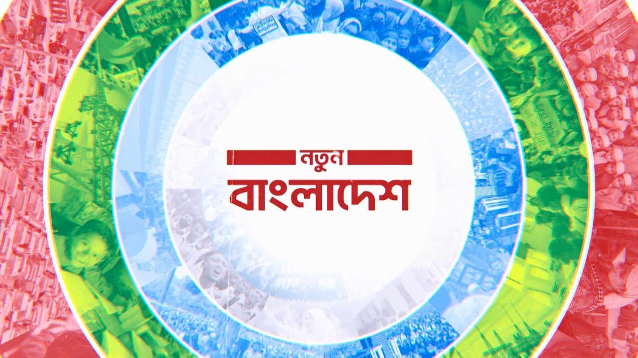🔴সরাসরি--  নতুন বাংলাদেশ | Part 02 | NEWS24