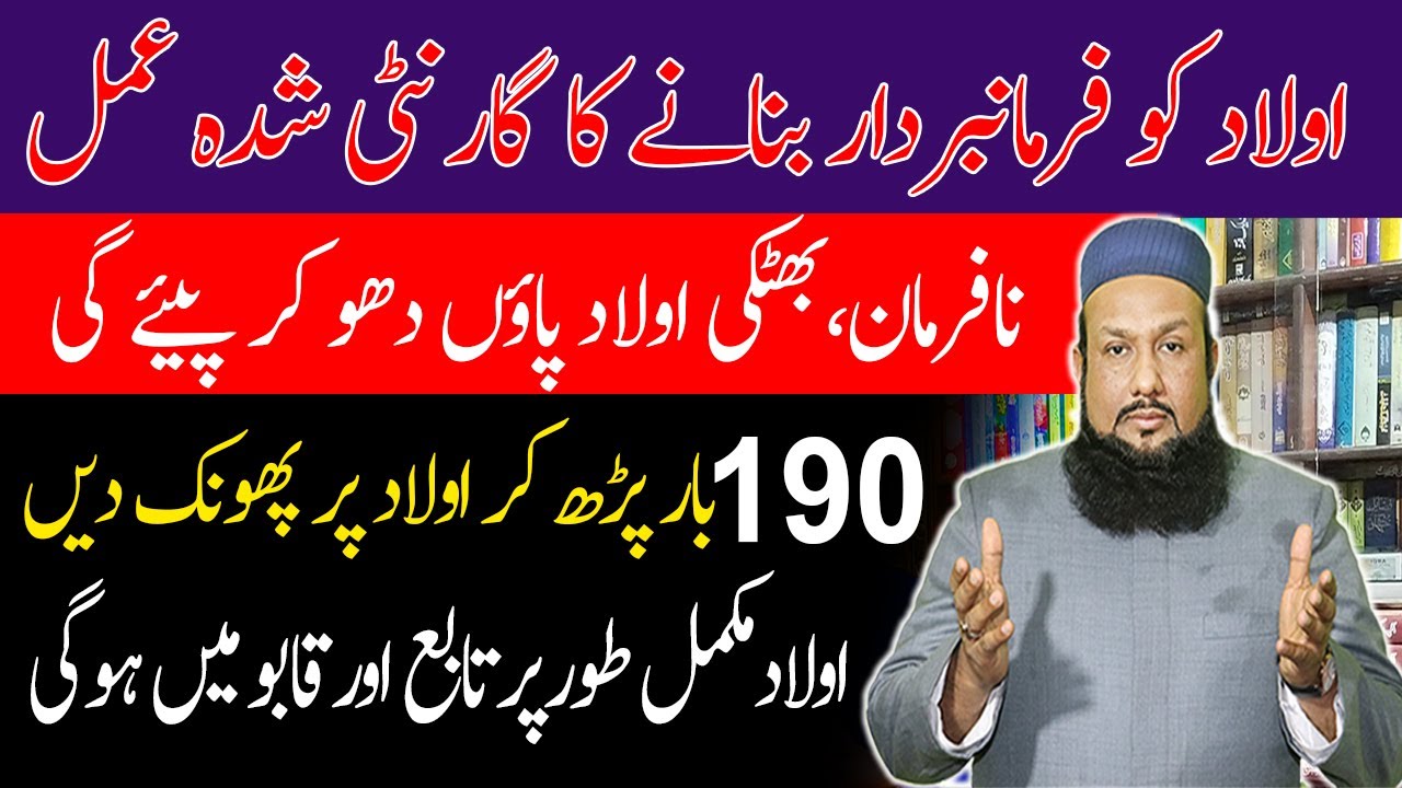 Aulad Ko Farmabardar Bananay Ka Guarantee Shuda Amal | Nafarman aulad ke liye wazifa | Peer Mehmood